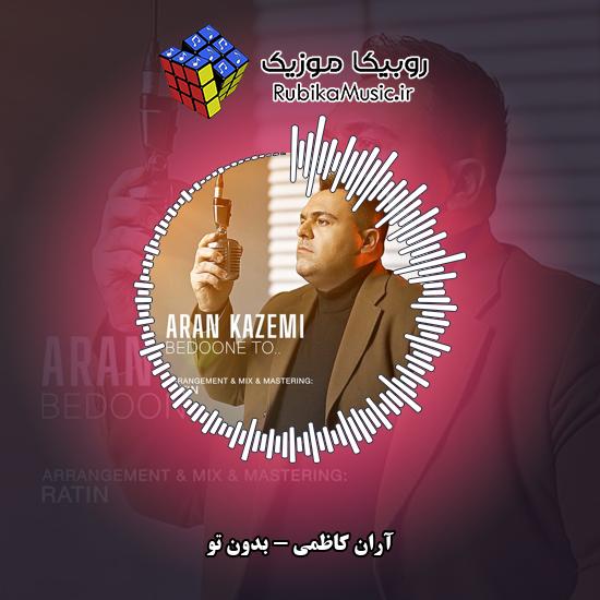 دانلود آهنگ بدون تو آران کاظمی